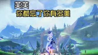 【枫丹-第五幕完结】26.芙宁娜，你都忘了你有多美