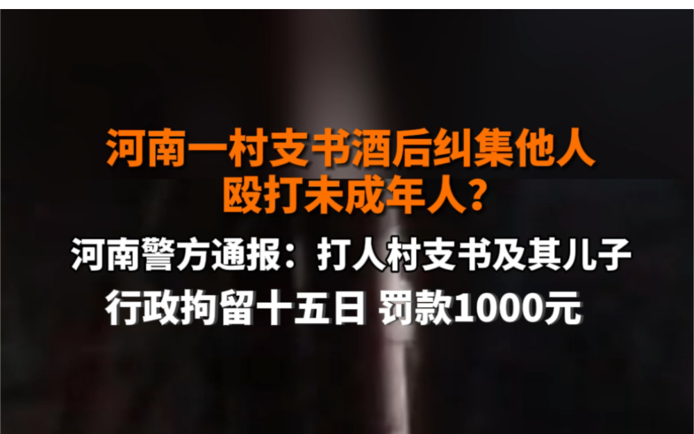 1月30日 #河南警方通报村支书酒后殴打未成年人 :打人村支书及其儿子行政拘留十五日,罚款1000元.此前村支书辩称:谁打他小孩了,谁上头有人…哔...