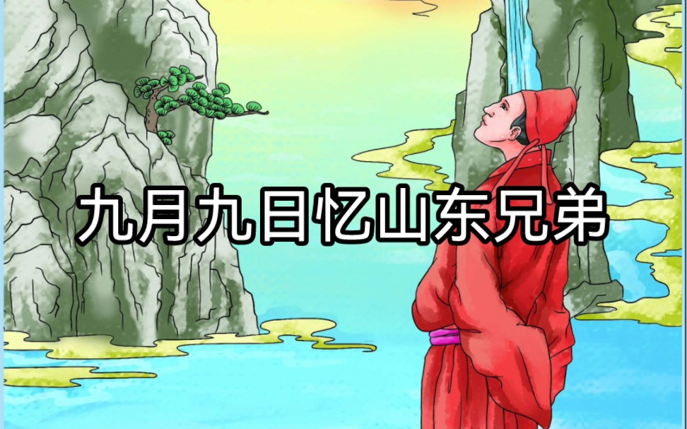 九月九日忆山东兄弟(王维)