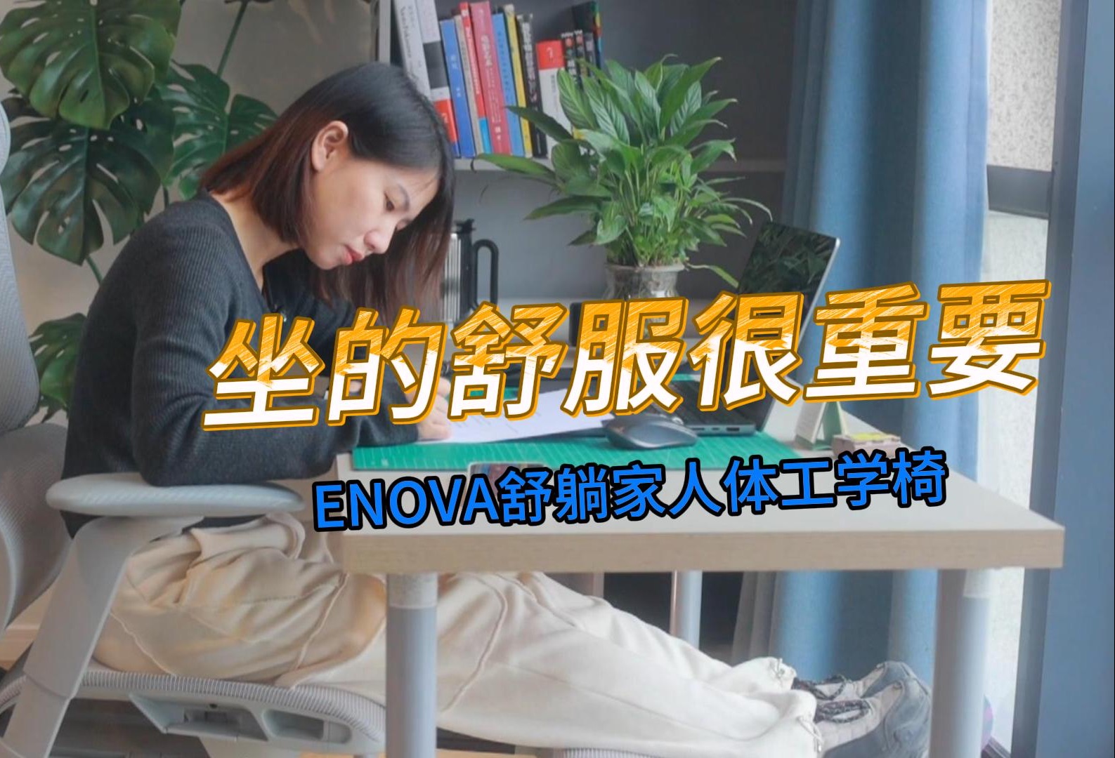 ENOVA舒躺家人体工学椅测评:我的护腰专家哔哩哔哩bilibili