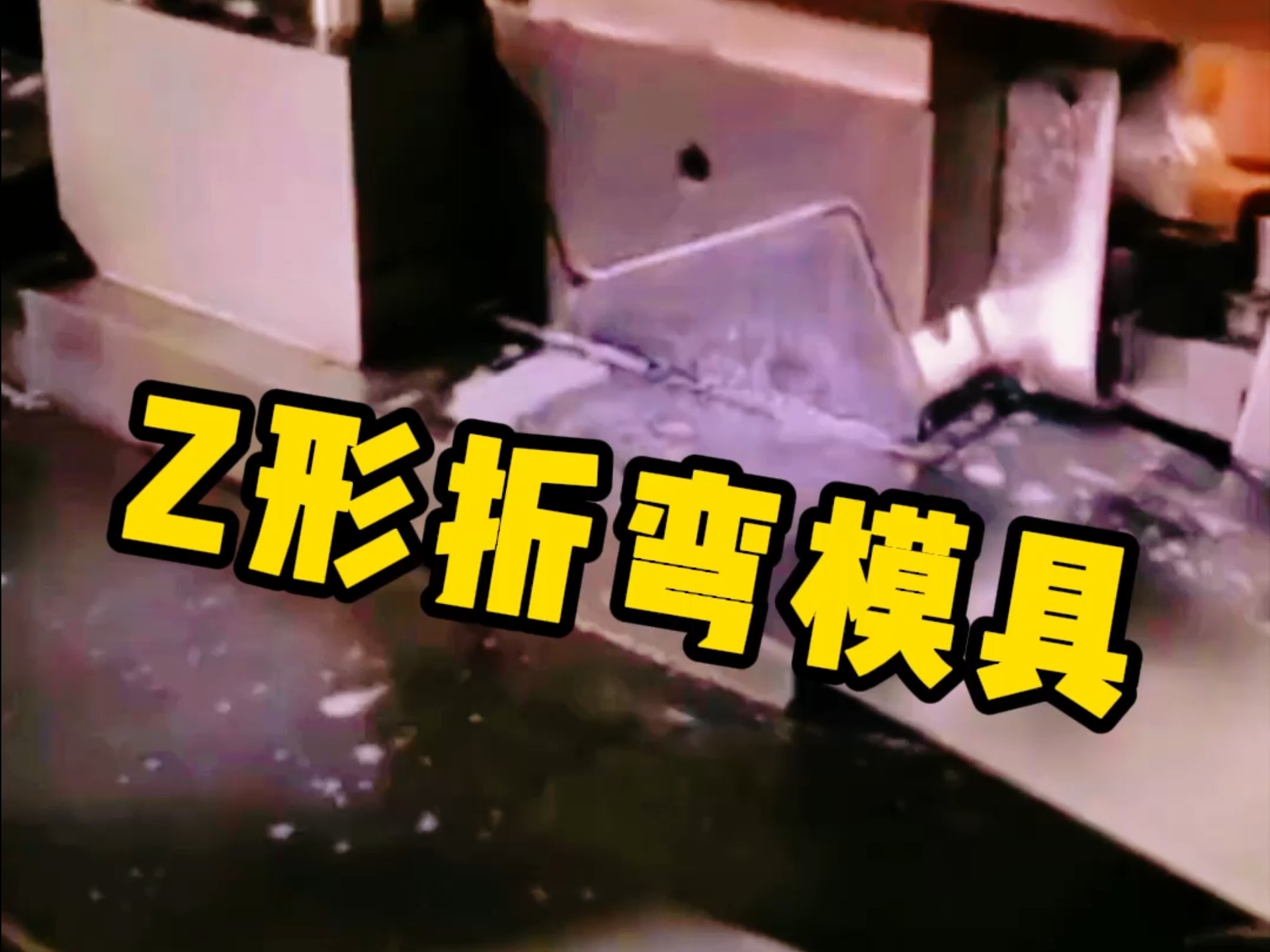 Z形折弯模具，非常实用的切断带压型的模具，还能精简吗
