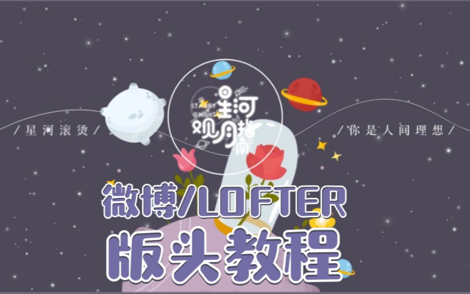 【饭圈技能】手机Picsart美易制作微博orLofter版头教程哔哩哔哩bilibili