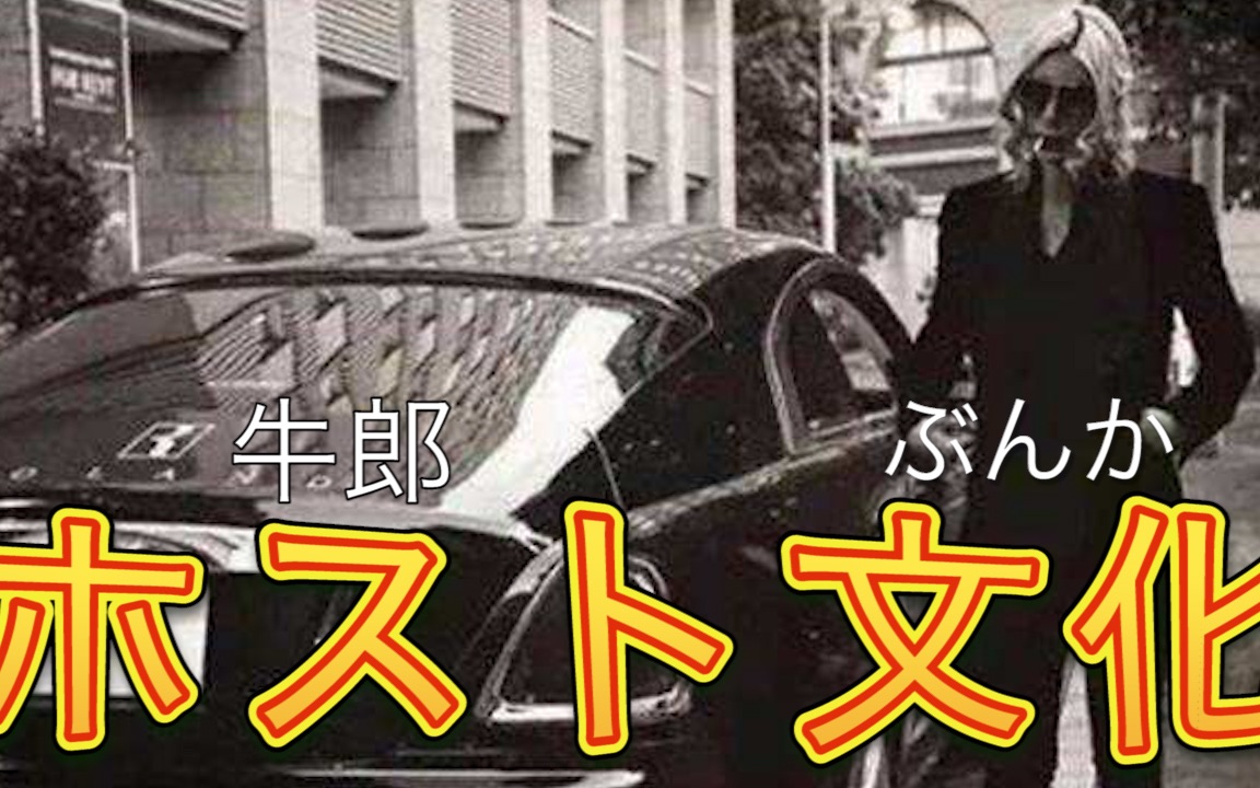 【科普】日本牛郎文化,人性“堕落”的产物?揭秘内部服务!哔哩哔哩bilibili