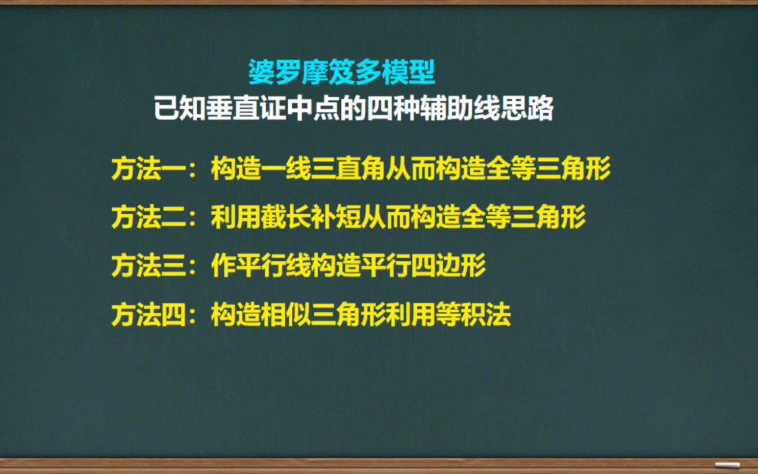 [图]全等三角形模型之婆罗摩笈多模型！已知垂直证中点我的学生想出了四种方法，分享给大家！论说作辅助线，初中生相当厉害。