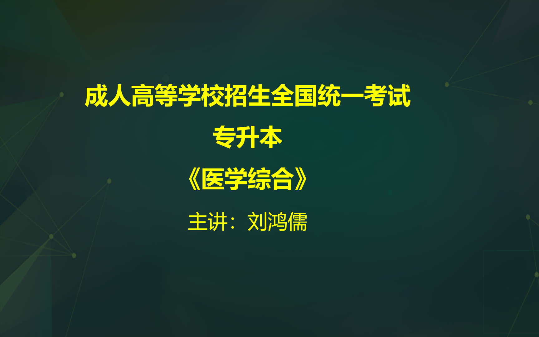 [图]2024年成人高考成考（专升本）医学综合