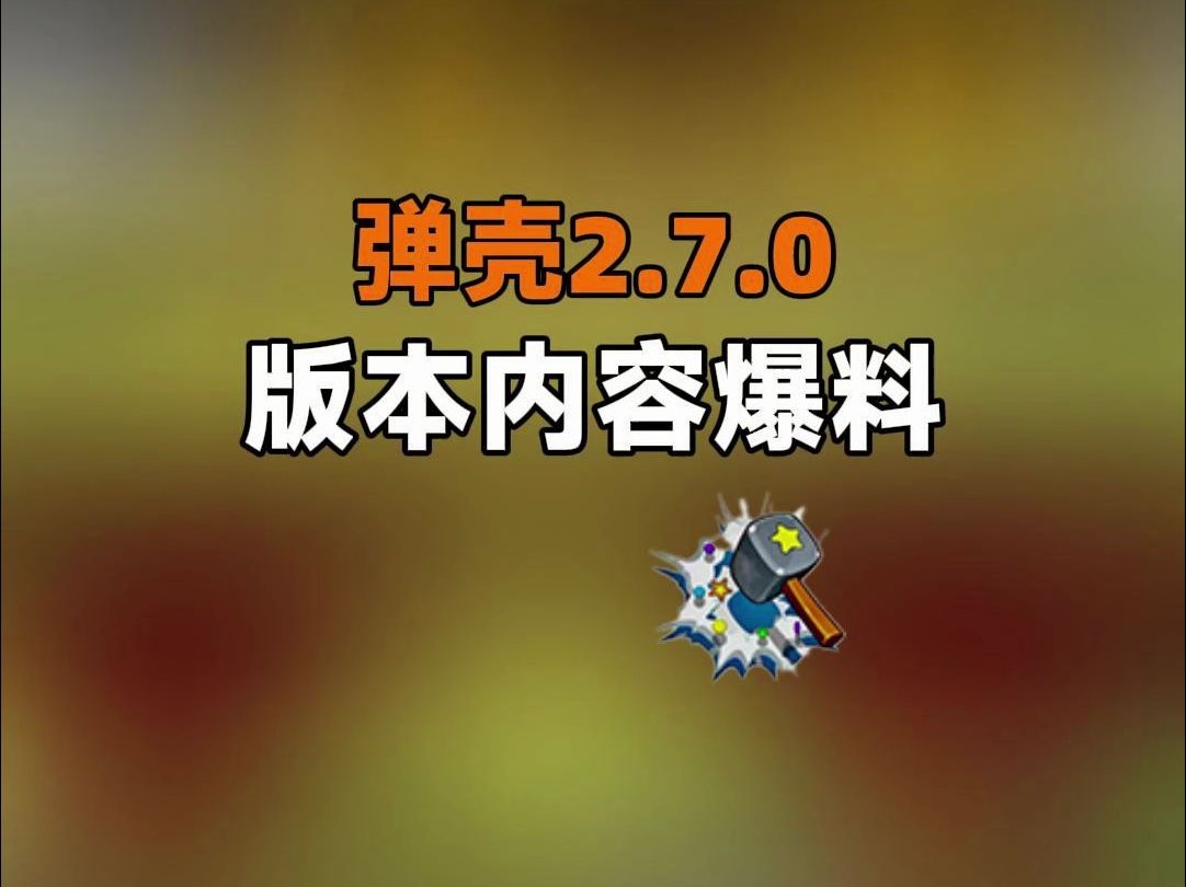 123期  2,7,0版本内容爆料哔哩哔哩bilibili