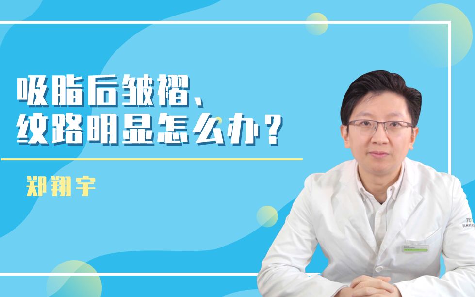 吸脂后皱褶纹路明显怎么办?杭州时光郑翔宇给您说说解决方法!哔哩哔哩bilibili