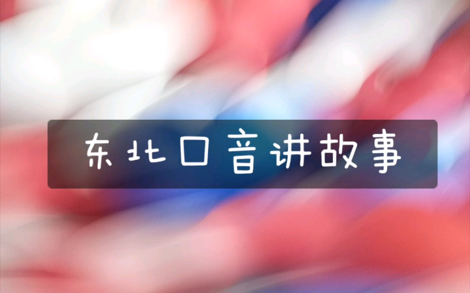 [图]【助眠】双声道Ⅱ东北口音讲故事《打火匣》