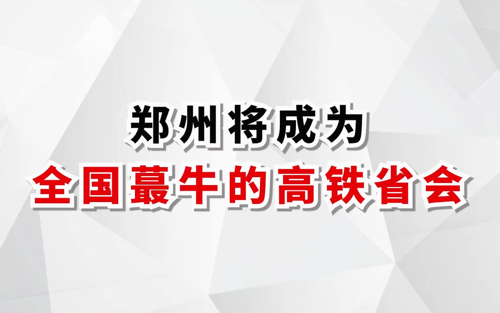 中原大地即将崛起,加油河南,加油郑州!哔哩哔哩bilibili