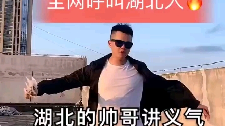 全网呼叫湖北人,江汉平原来噶事!哔哩哔哩bilibili