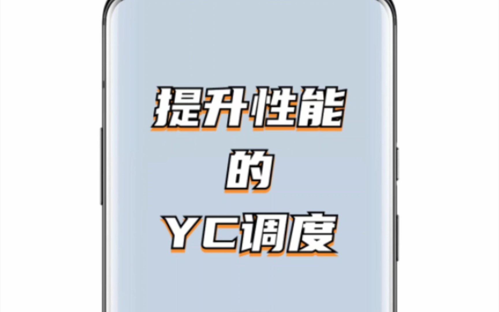 【MIUI】提升手机性能的神奇YC调度!哔哩哔哩bilibili