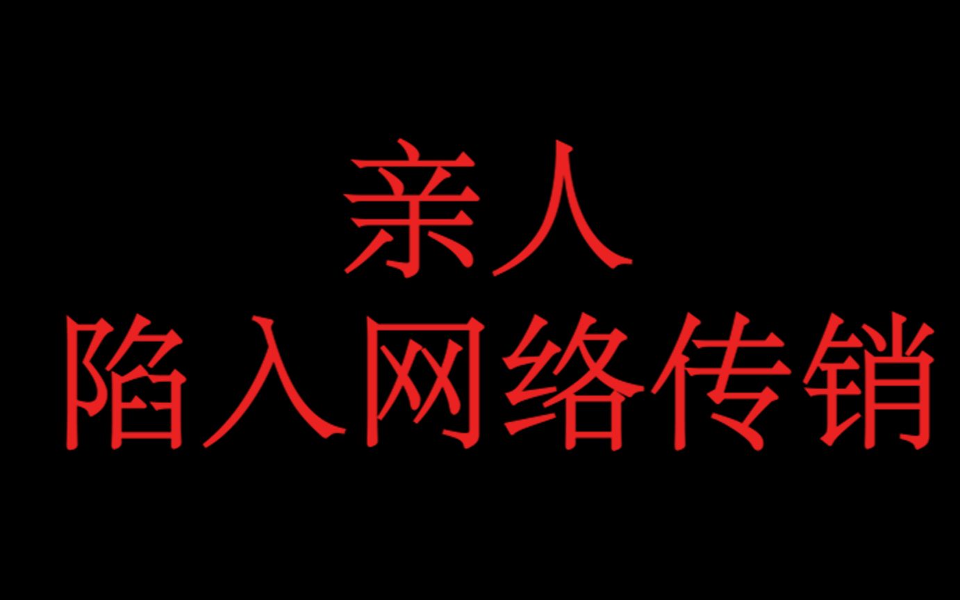 亲人陷入网络传销,我该采取什么措施?哔哩哔哩bilibili