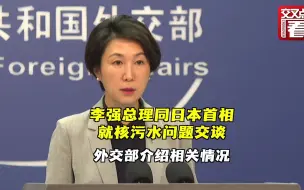 下载视频: 外交部：李强总理同岸田文雄就核污染水问题交谈