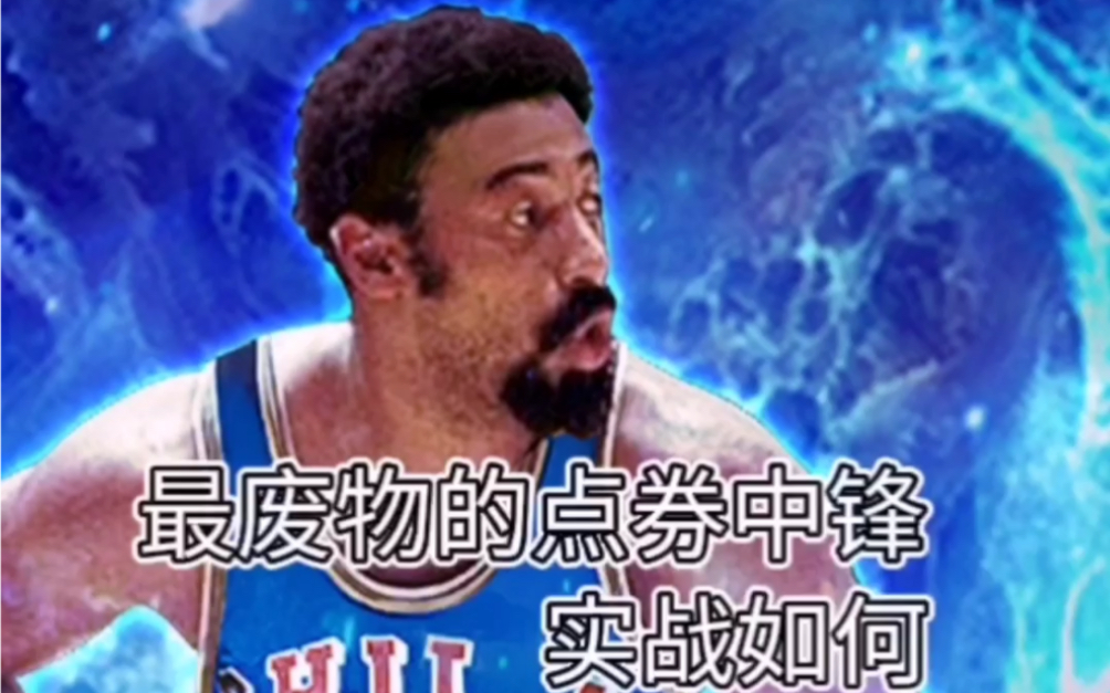 [图]《最强NBA》最废物的点券中锋实战如何？进来看看！