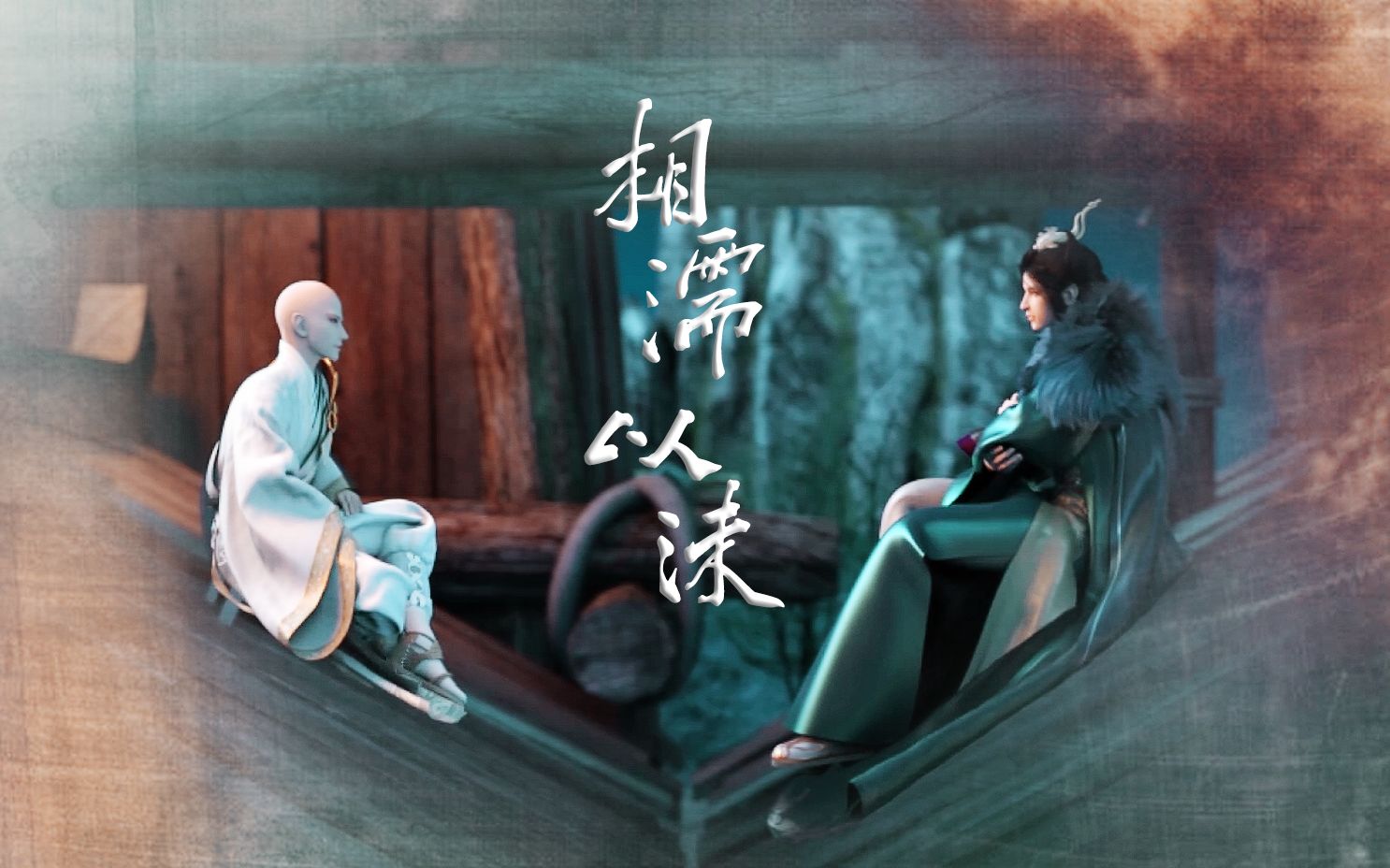 【无心x萧瑟】相濡以沫(cp向 不如一起闯江湖……)