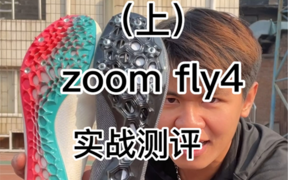 zoom fly4的测试来啦大家期待好久了吧,最近也是没空,所以今天给大家带来细节的测评和对比,视频分为两个.哔哩哔哩bilibili