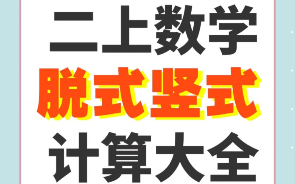 二年级上册数学脱式、竖式计算专项练习,30天计算打卡哔哩哔哩bilibili