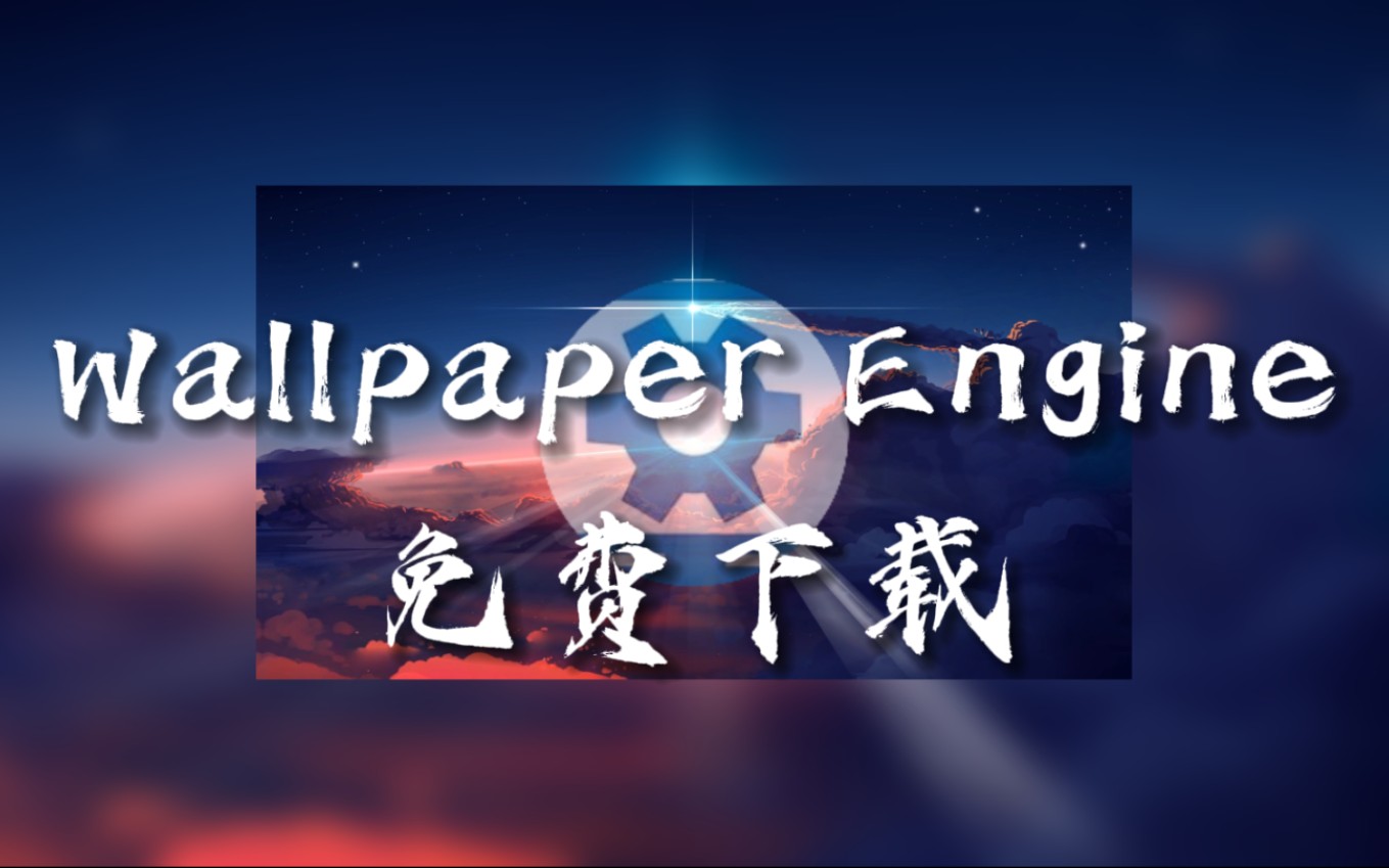 让咱老百姓免费下载WallpaperEngine哔哩哔哩bilibili