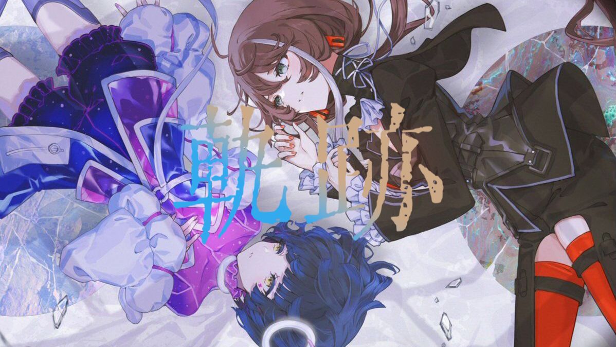 【存流/明透合唱】「軌跡(轨迹)」旋转的地球上 我们共进退 就算我们目的地不同 也一定会看到相同的景色 突然回忆起那熟悉的身姿心中五味杂陈 要说不难过那都是谎言