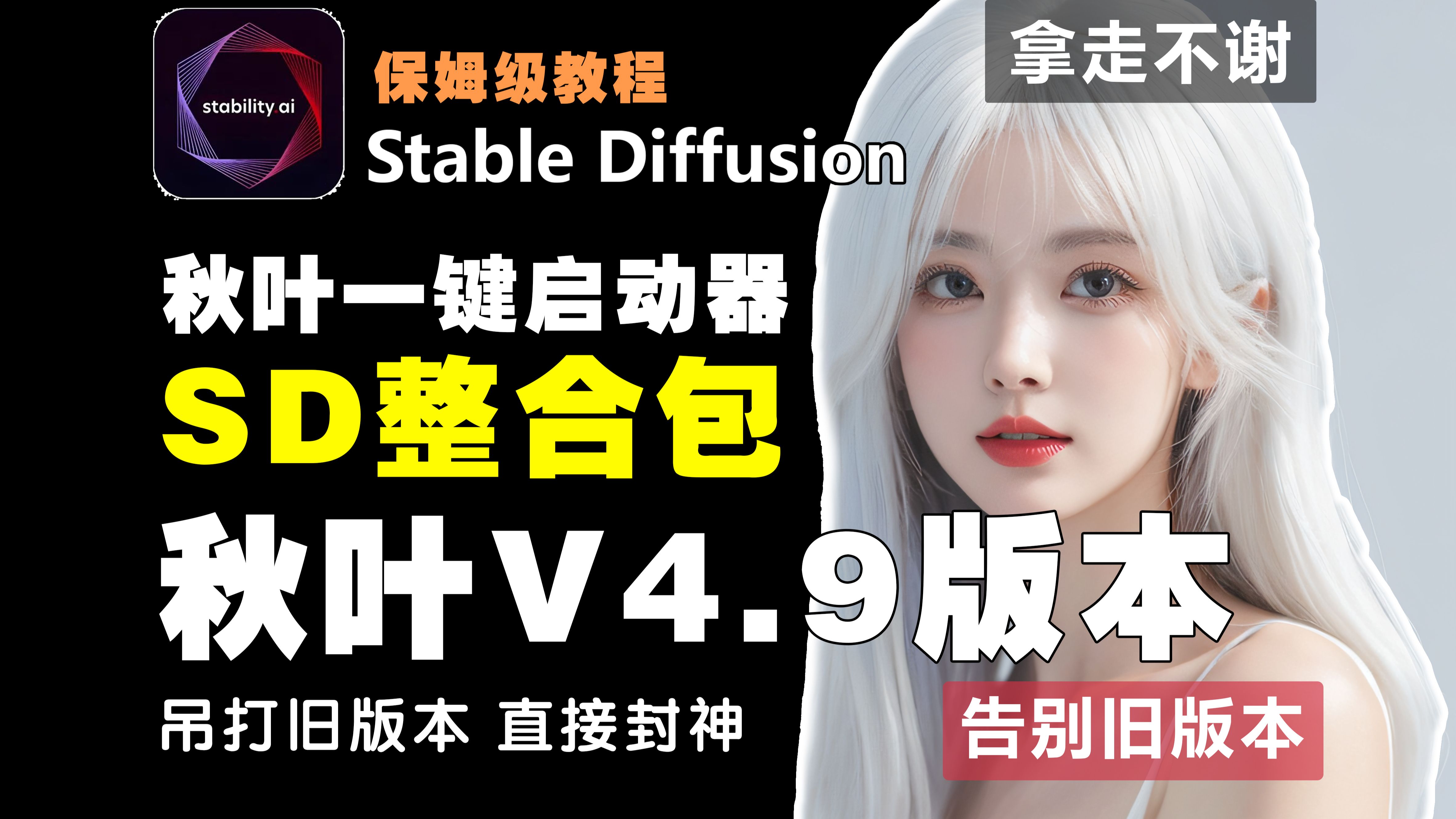 【秋叶V4.9启动器Stable Diffusion 】SD一键整合包V4.9 版本更新4.9支持最新flux +SD3.0 ,附安装包+大模型+插件哔哩哔哩bilibili