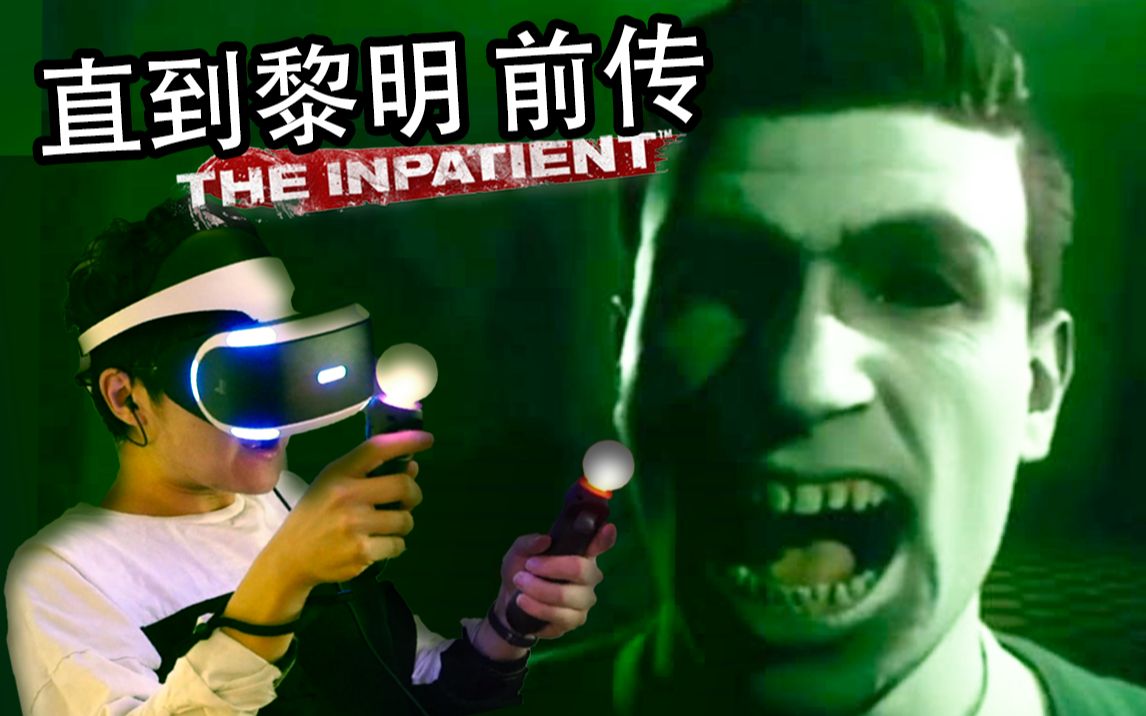 [图][Oliver]VR恐怖之最！直到黎明前传·剧情交互恐怖大作《The Inpatient》实况