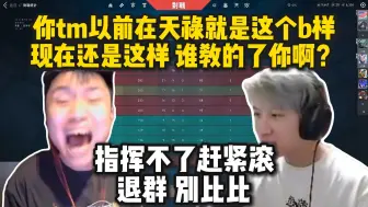 Tải video: 蛋总和苏弟吵架最凶的一次 双方不留一点情面 直接把以前天禄的事都挖出来 双方气的头昏：你以前在天禄就不听指挥 谁能指挥你啊？