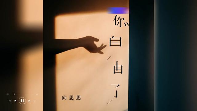 歌曲推荐‖向思思《你自由了》