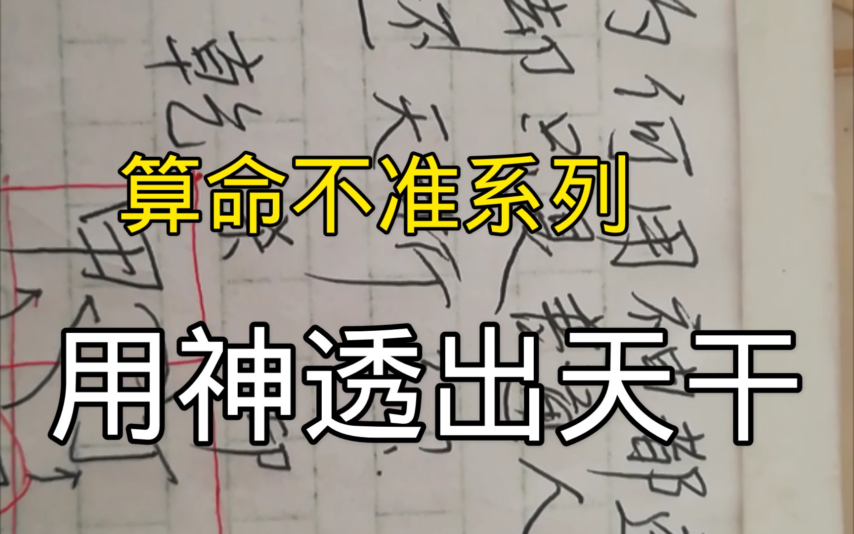 算命不准系列.实例讲解八字为啥喜用神透干,并没有书上说的富贵.哔哩哔哩bilibili