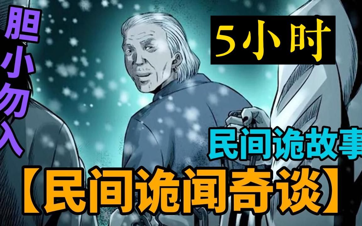 [图]【民间恐怖猫脸老太】一口气看完民间灵异传说《民间诡闻奇谈》胆小误入，白天不想看 晚上不敢看系列！没人能撑到第二个故事！回来看完别骂up主