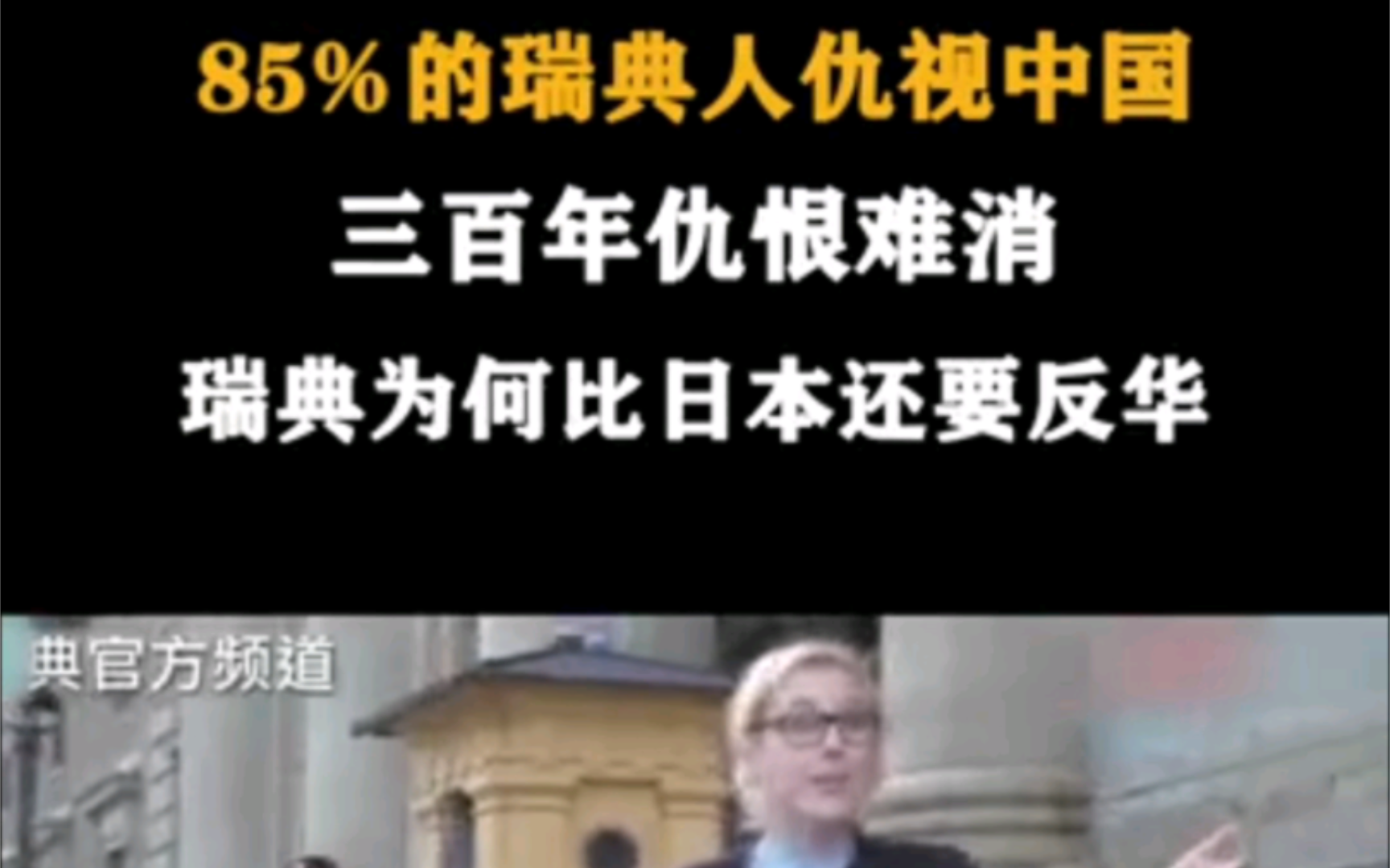 85%的瑞典人仇视中国!三百年仇恨难消,比日本还要反华哔哩哔哩bilibili