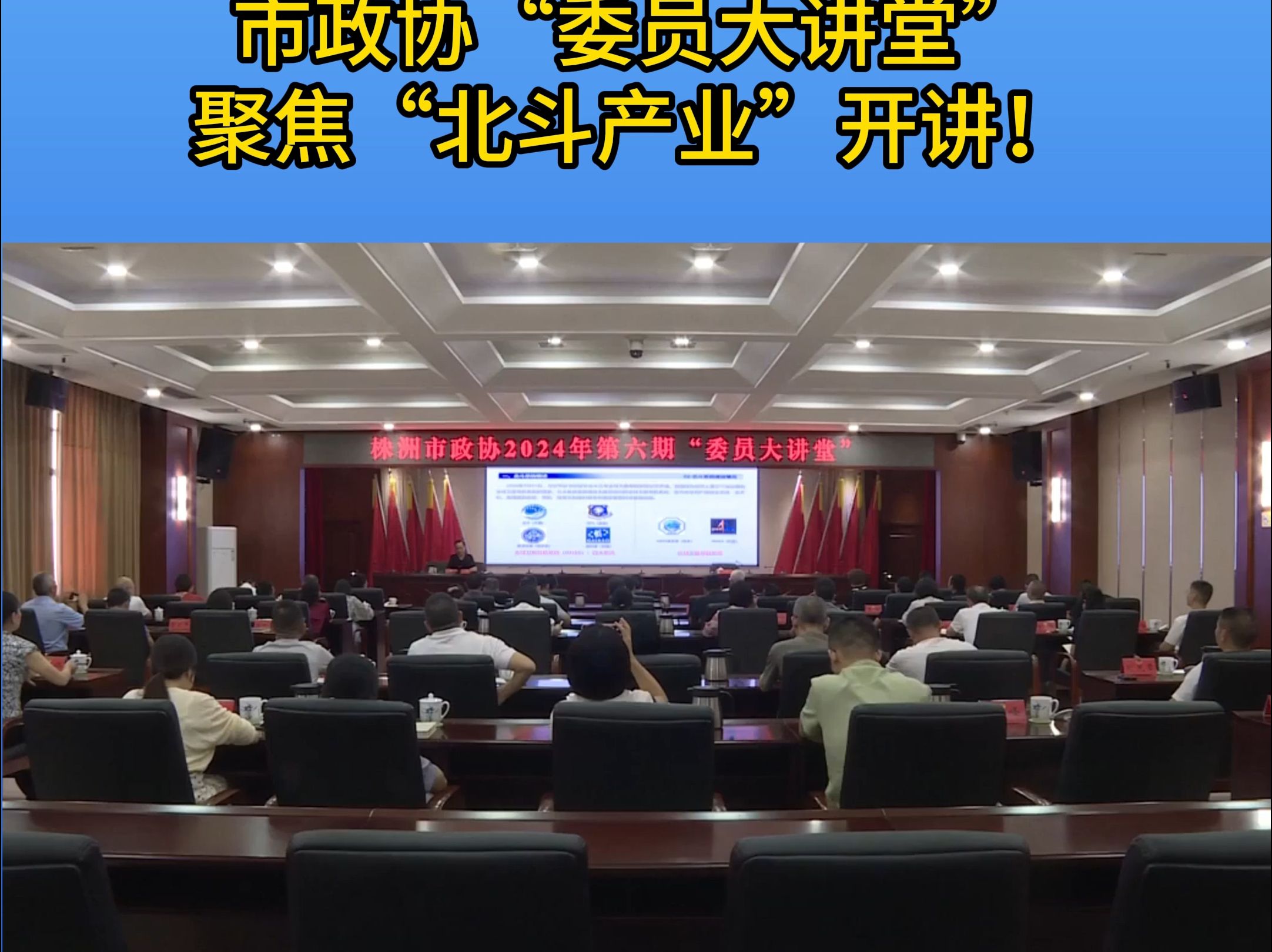 株洲市政协“委员大讲堂”聚焦“北斗产业”开讲!哔哩哔哩bilibili