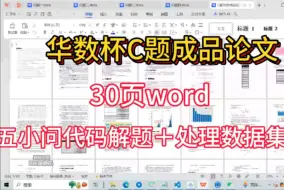 Download Video: [成品论文30页]2024华数杯数学建模C题成品论文已出[附带解题代码]