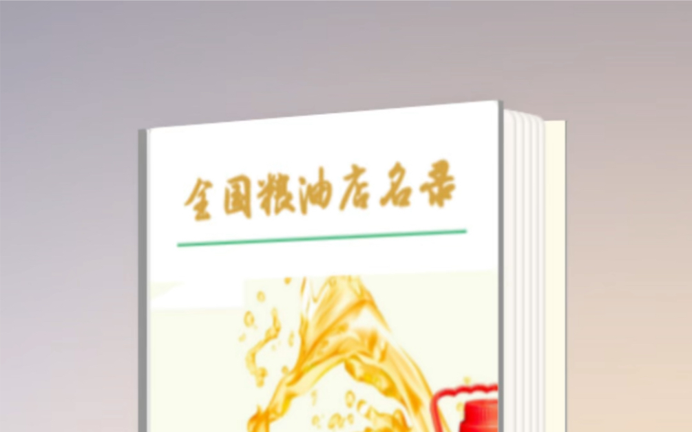 全国各地粮油店电话号码资料名录粮油经销商联系方式已更新哔哩哔哩bilibili