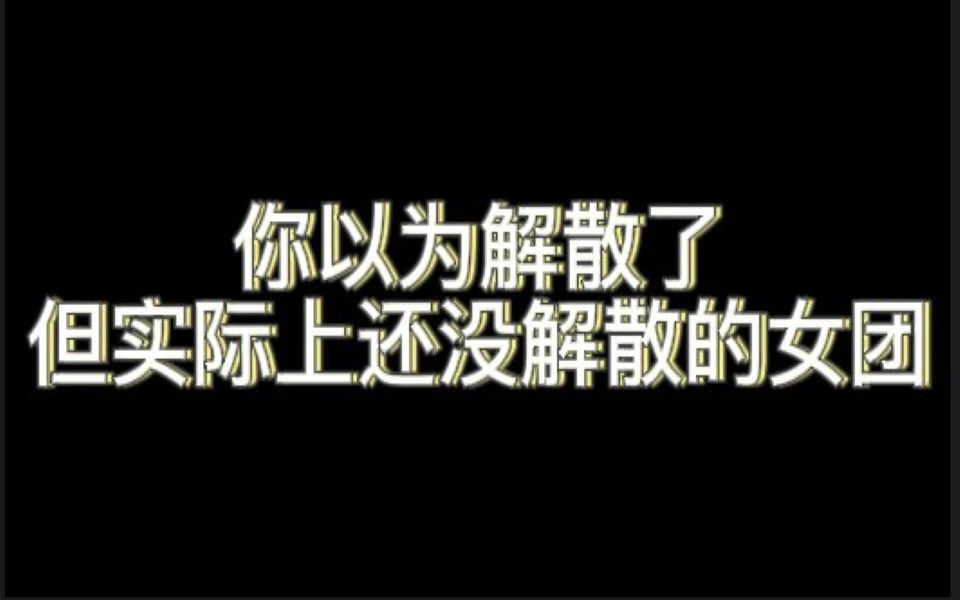 [图]【柒六一】你以为解散了但实际上还没解散的女团