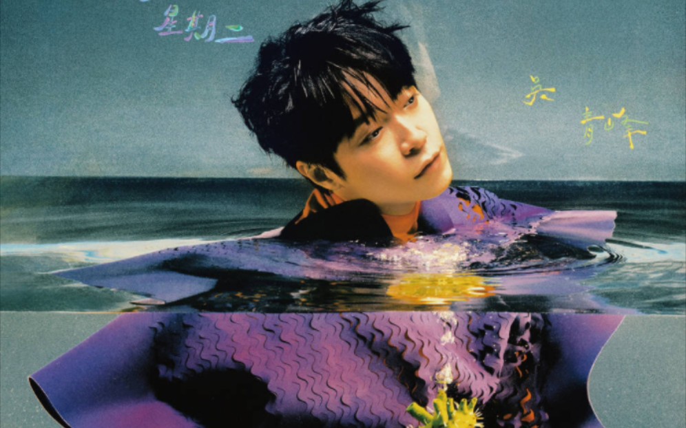 恭喜吴青峰!凭借《马拉美的星期二》摘得2023金曲奖年度专辑奖!