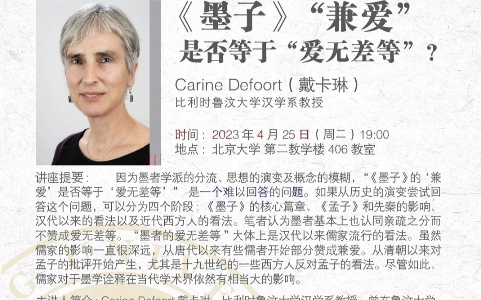 [图]比利时carine defoort：墨子兼爱，是否等于爱无差等