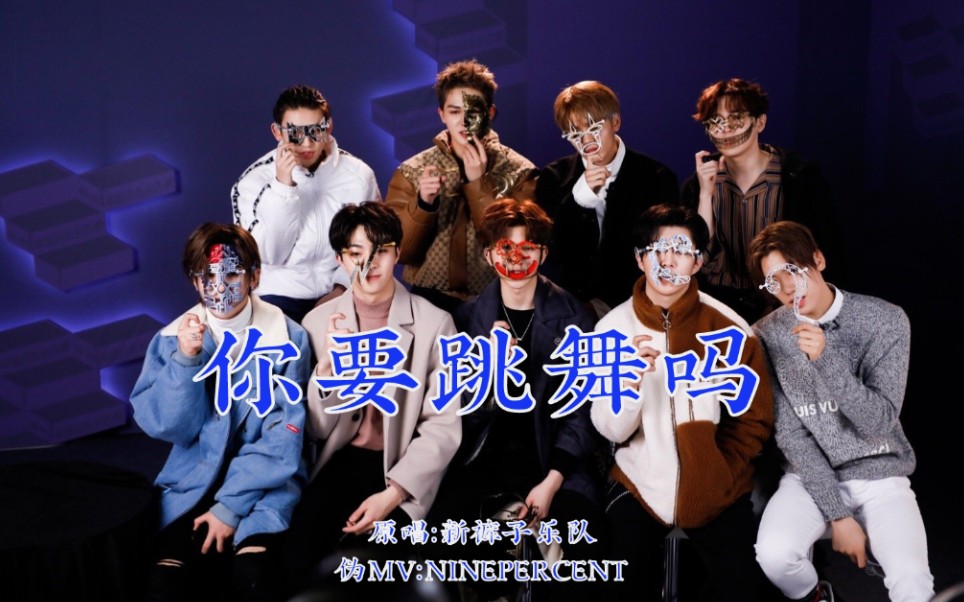 ninepercent你要跳舞吗百分九沙雕预警