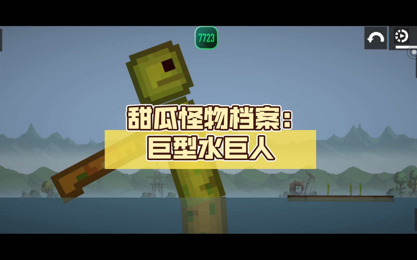 甜瓜怪物档案:巨型水巨人