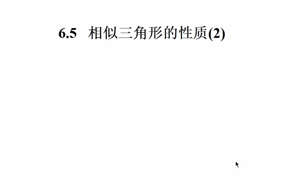 [图]张建权苏科版《6.5相似三角形的性质(2)》