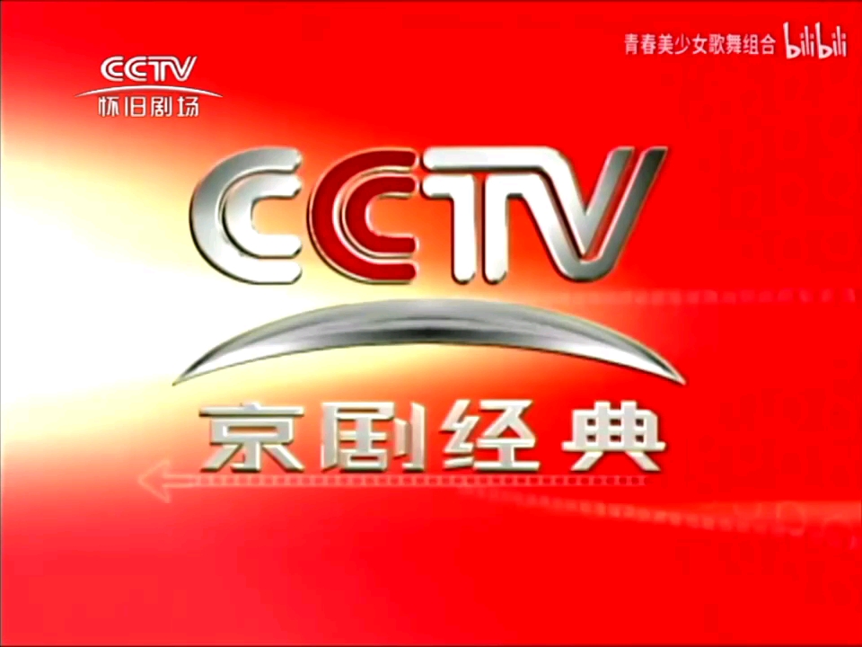 CCTV怀旧剧场频道(京剧经典频道)2003版ID宣传片合集哔哩哔哩bilibili