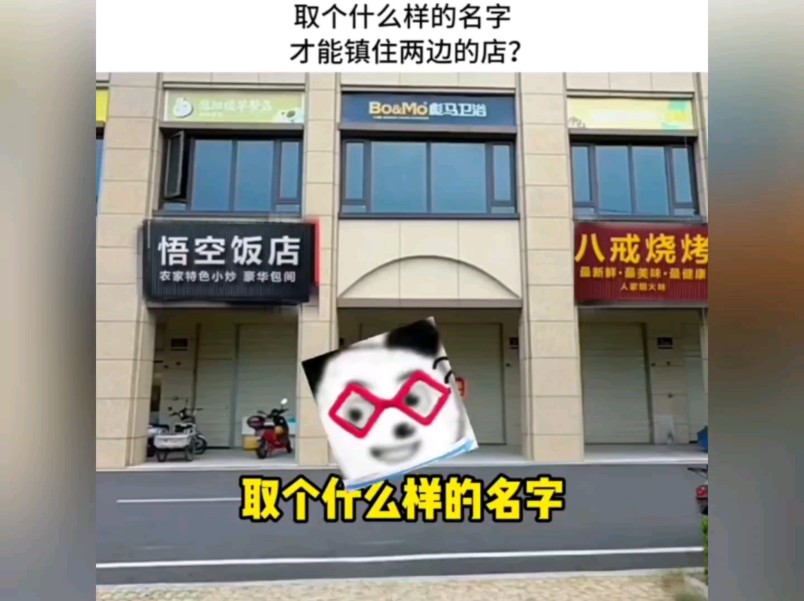 取个什么样的名字,才能镇住两边的店?哔哩哔哩bilibili