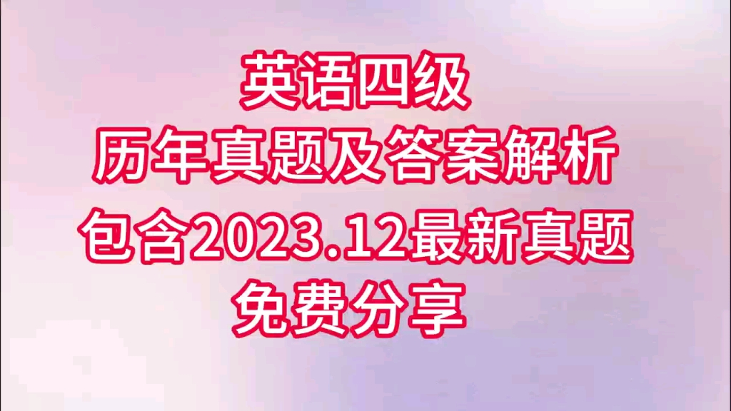 (英语四级)历年真题及答案解析(含2023.12最新真题)电子版 pdf 免费分享哔哩哔哩bilibili