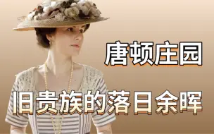 【超级工程】1912年的贵族穿搭｜唐顿服化道细致解析！