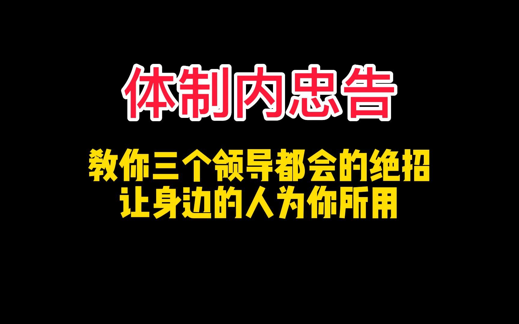 [图]三个领导都会的绝招，分分钟提高你的情商！