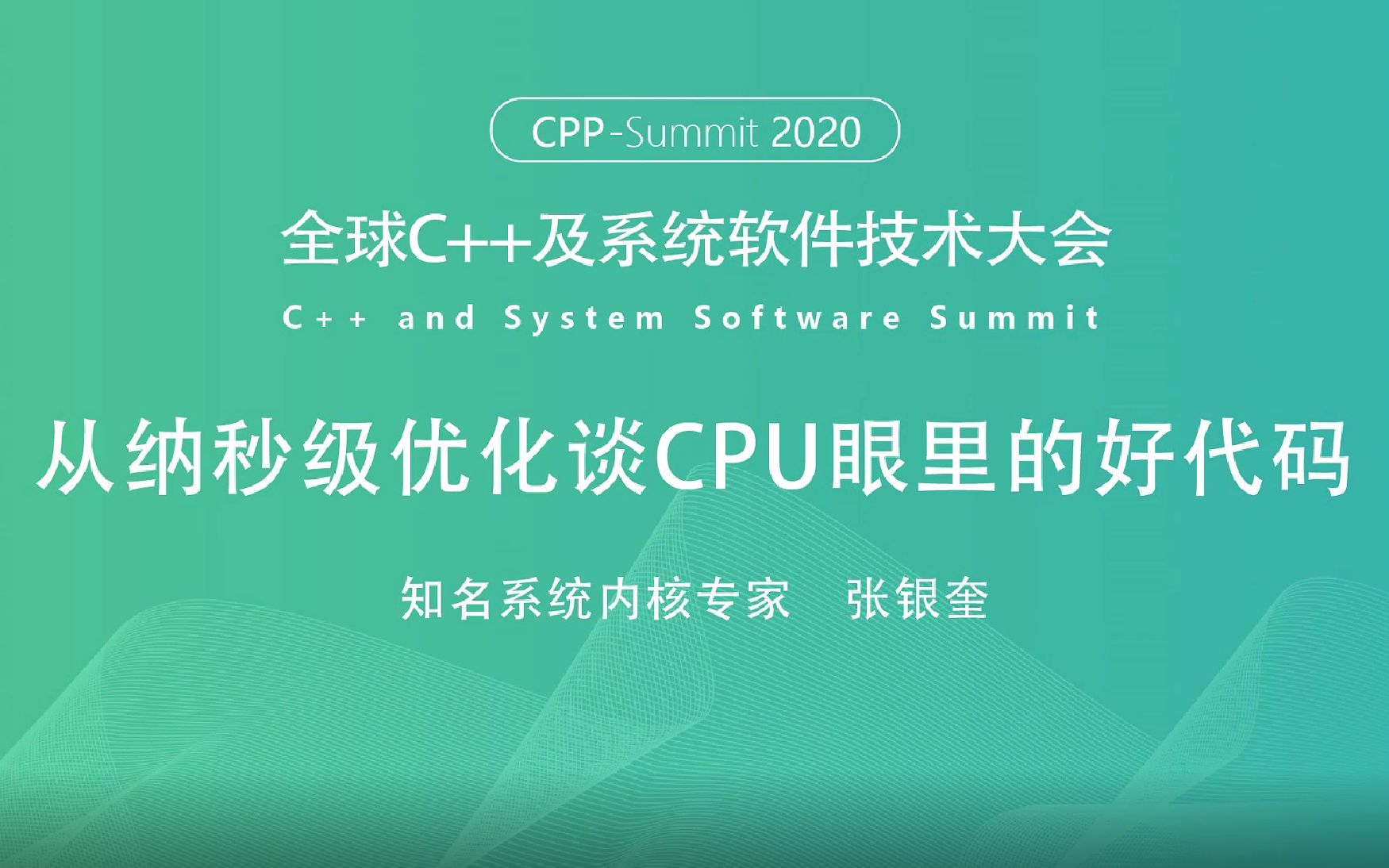 「全球C++及系统软件技术大会」知名系统内核专家张银奎:从纳秒级优化谈CPU眼里的好代码哔哩哔哩bilibili