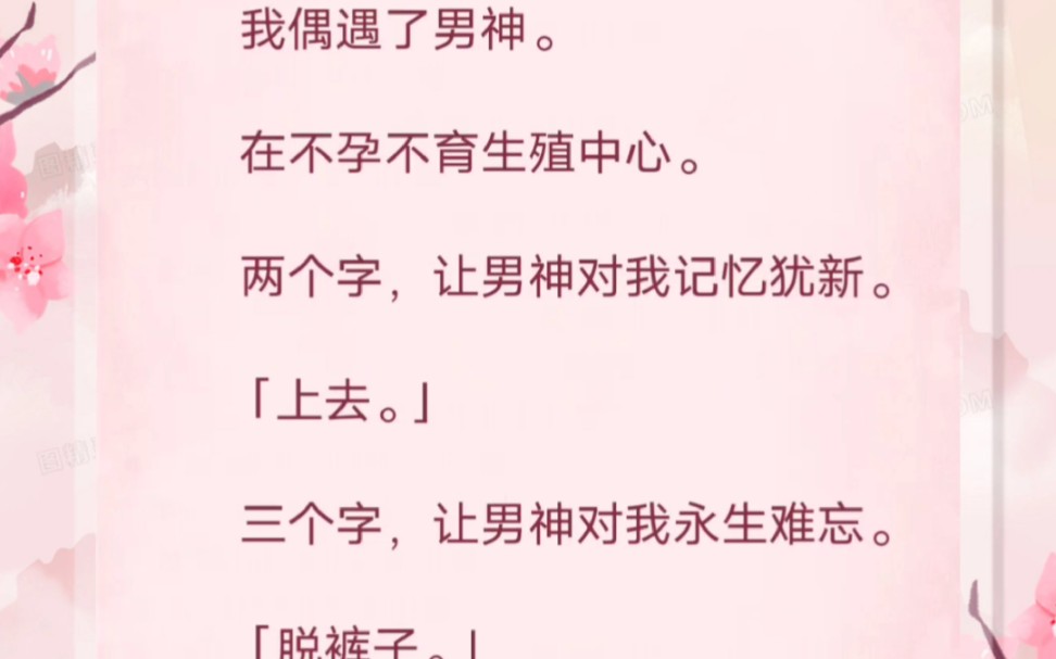 我在不孕不育生殖中心偶遇了男神,两个字让男神对我记忆犹新「上去」哔哩哔哩bilibili