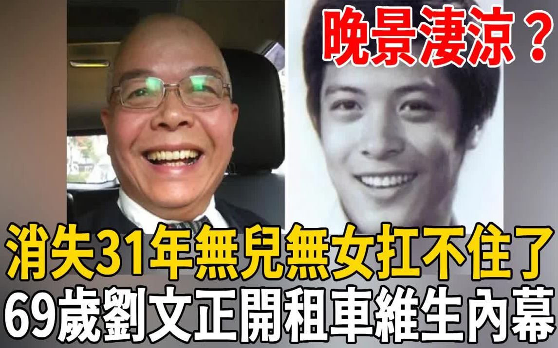 [图]消失31年无儿无女扛不住了！ 69岁刘文正开租车维生？邻居杨耀东17字道真相！