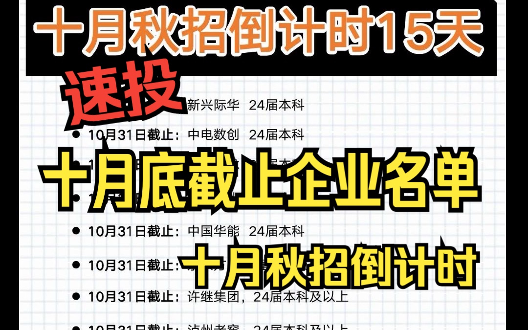 十月秋招最后十五天尾巴!速速投!!校园招聘I秋招来袭I大学生毕业生I就业I国企央企I24届哔哩哔哩bilibili