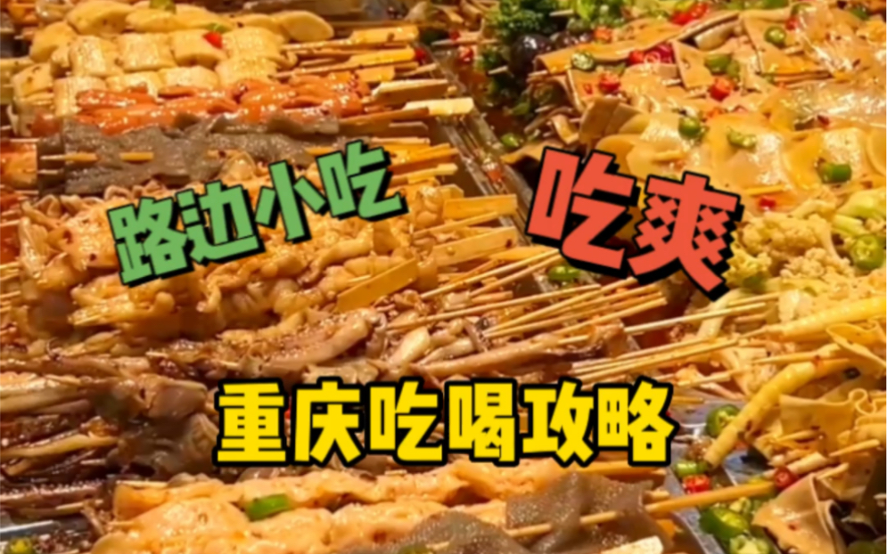 重庆吃喝攻略!带你 1小时吃遍川渝美食!哔哩哔哩bilibili