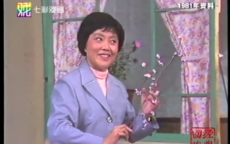 [图]越剧《梅花魂》选段（1981年陈琦）